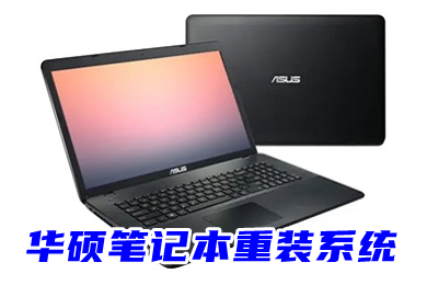 华硕笔记本重装系统 华硕笔记本电脑重装系统步骤