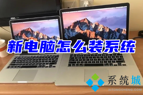 新电脑怎么装系统 新电脑用U盘装系统的具体操作步骤