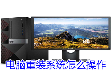 电脑重装系统怎么操作 电脑重装系统步骤和详细教程