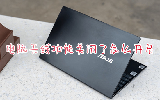 电脑无线功能关闭了怎么开启 电脑wifi在哪里打开