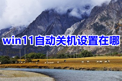 win11自动关机设置在哪 win11定时关机设置在哪