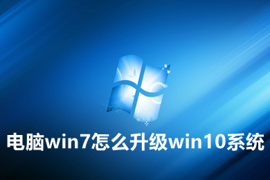 电脑win7怎么升级win10系统 电脑win7升级win10系统的操作方法