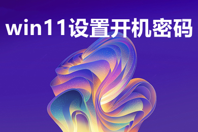 win11设置开机密码 win11电脑设置开机密码教程