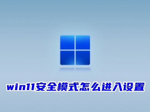 win11安全模式怎么进入设置 win11开机按f几进入安全模式