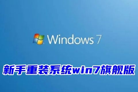 台式电脑新手重装系统win7旗舰版步骤 家用电脑一键u盘重装系统win7教程