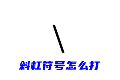 斜杠符号怎么打 电脑键盘上\怎么打出来