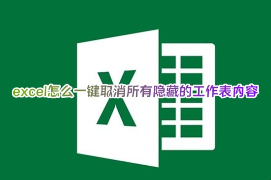 excel怎么一键取消所有隐藏的工作表内容 excel怎么取消隐藏的行和列