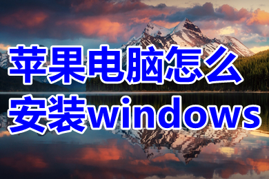 苹果电脑怎么安装windows 苹果系统如何安装windows系统
