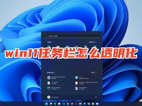 win11任务栏怎么透明化 win11底部怎么设置透明