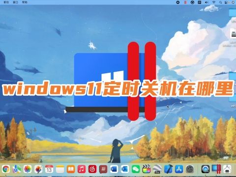 windows11定时关机在哪里 win11设置几小时后自动关机