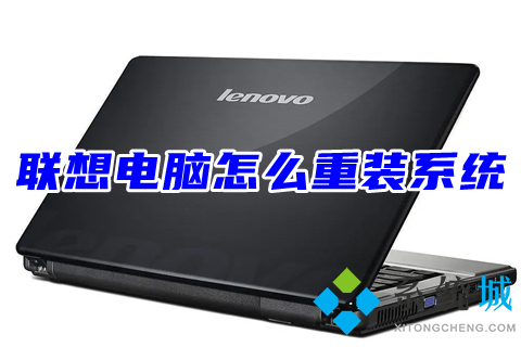 联想电脑怎么重装系统 联想电脑进入u盘启动模式教程