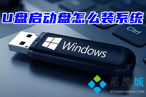 U盘启动盘怎么装系统 u盘启动盘安装系统教程