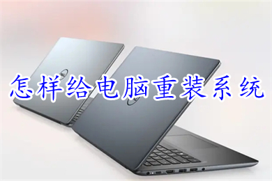 怎样给电脑重装系统 u盘安装win10系统教程图解