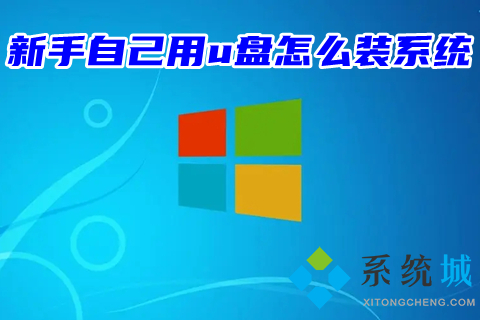 新手自己用u盘怎么装系统 u盘重装win10系统