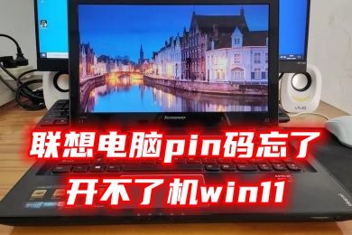 联想电脑pin码忘了开不了机win11 lenovo笔记本密码忘记无法开机的解决方法