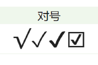 对号(√)怎么打 在电脑上excel表格里对号怎么打