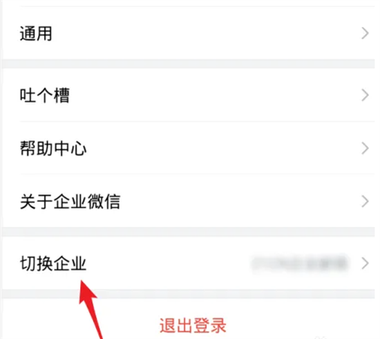 企业微信如何退出之前的公司 企业微信如何切换公司