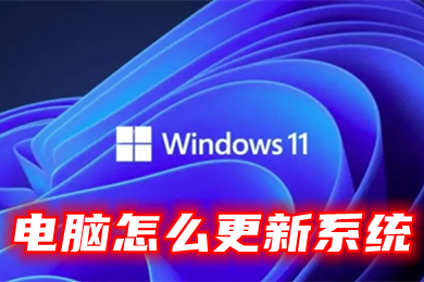 电脑怎么更新系统 电脑升级win11系统重装教程