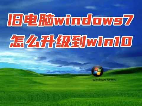 旧电脑windows7怎么升级到win10 windows7和windows10哪个好