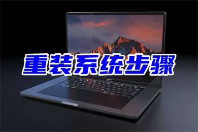 重装系统步骤 如何u盘重装电脑系统