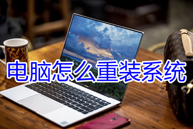 电脑怎么重装系统 新手如何重装win10系统