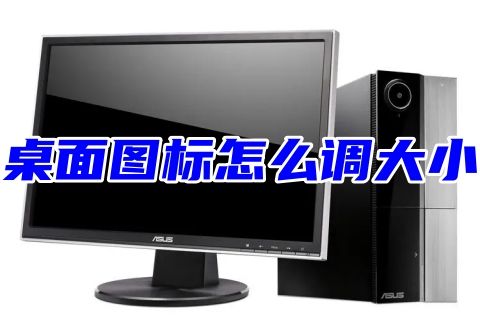 台式电脑桌面图标怎么调大小win11 笔记本电脑显示器怎么调整屏幕大小尺寸设置