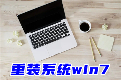 重装系统win7 电脑一键安装win7系统