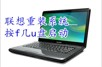 联想重装系统按f几u盘启动 lenovo进入u盘pe系统