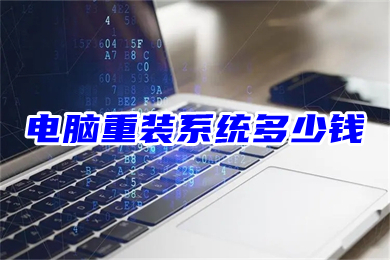 电脑重装系统多少钱 新手小白为电脑换系统教程