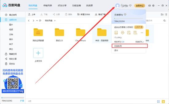 电脑百度网盘怎么切换账号 百度网盘如何切换登录vip账户