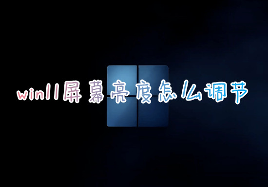 win11屏幕亮度怎么调节 win11亮度调节在哪里