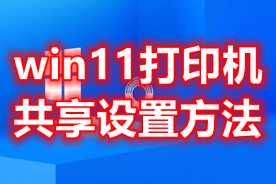 win11打印机共享设置方法 win11打印机共享怎么设置
