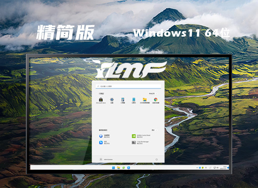 雨林木风 ghost <a href=/win11/ target=_blank class=infotextkey>win11</a> 64位 超级精简版系统 v2022.06