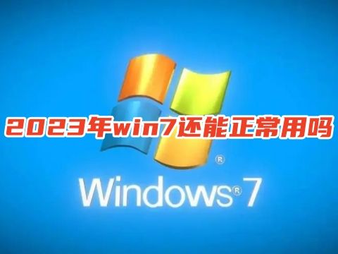 2023年win7还能正常用吗 如何升级电脑系统win7到win10