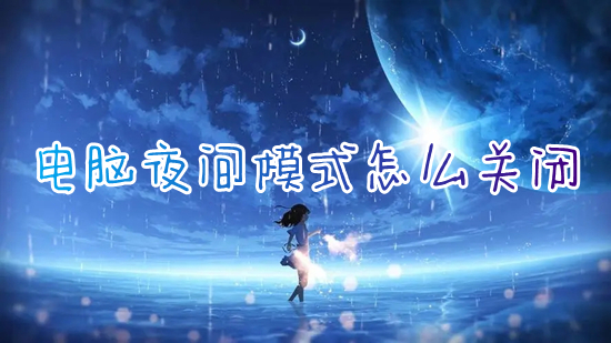 电脑夜间模式怎么关闭 win11夜间模式的关闭方法