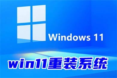 win11重装系统 Win11官方重装系统步骤