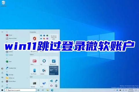 联想win11跳过登录微软账户2023 正版win11首次开机跳过登录直接进入桌面的教程