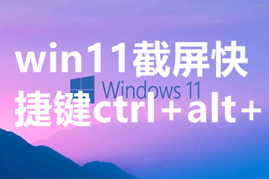 win11截屏快捷键ctrl+alt+ win11截屏怎么截快捷键