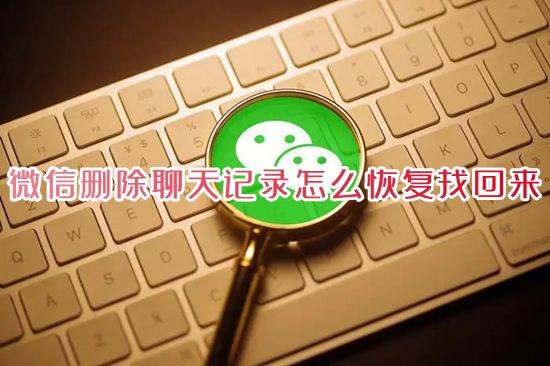 微信删除聊天记录怎么恢复找回来 电脑微信记录不小心删除了怎么恢复正常