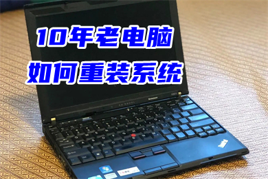 10年老电脑如何重装系统 老电脑重装系统教程