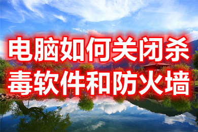 电脑如何关闭杀毒软件和防火墙 win11如何关闭杀毒软件和防火墙