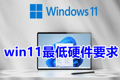 win11最低硬件要求 安装win11系统需要什么条件