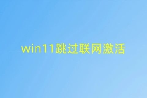 win11跳过联网激活2023最新方法 联想电脑win11跳过网络连接首次开机激活教程