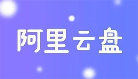 阿里云盘为什么不支持压缩包转存 阿里云盘压缩包不能分享怎么办