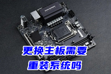 更换主板需要重装系统吗 换主板重装系统的方法