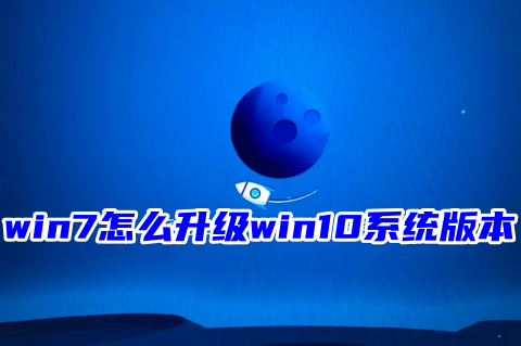 win7怎么升级win10系统版本 win7免费升级win10系统安装教程