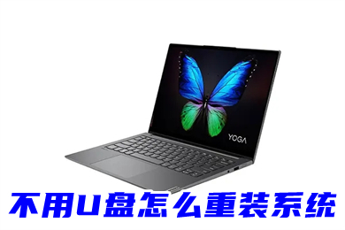 不用U盘怎么重装系统 无光驱无u盘怎么重装系统