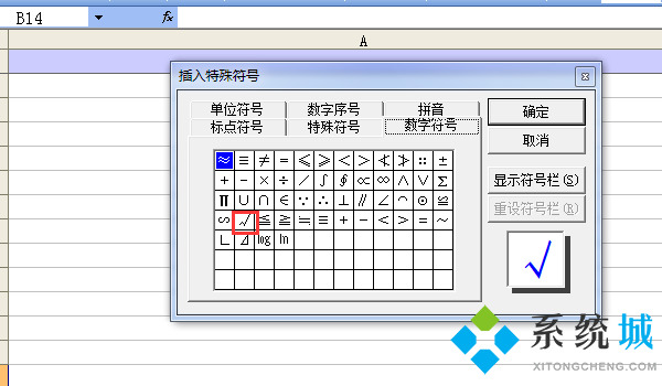 对号(√)怎么打 在电脑上excel表格里对号怎么打