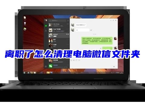 离职了怎么清理电脑微信文件夹 微信聊天记录清空了还能恢复吗