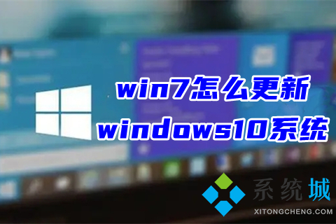 win7怎么更新windows10系统 win7升级重装win10教程
